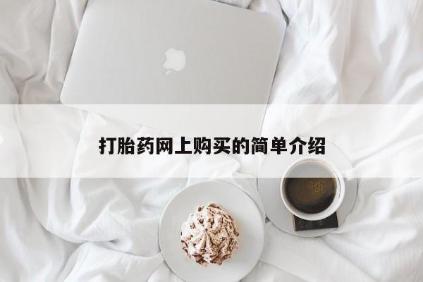 打胎药正品专卖微信打胎药网上购买的简单介绍