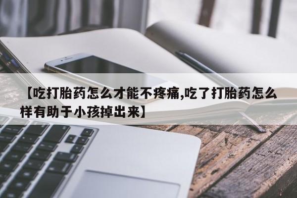 打胎药正品专卖微信新闻 第85页