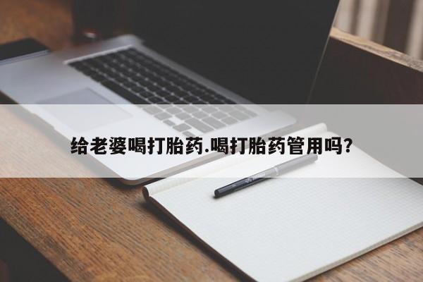 打胎药正品专卖微信给老婆喝打胎药.喝打胎药管用吗？
