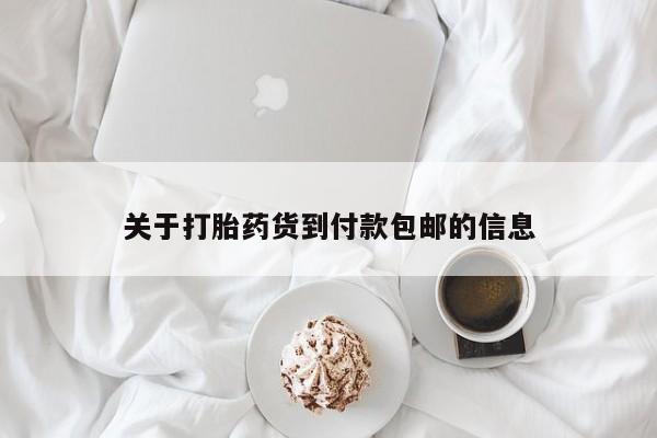 打胎药正品专卖微信关于打胎药货到付款包邮的信息