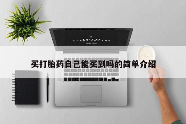 打胎药正品专卖微信要闻 第76页
