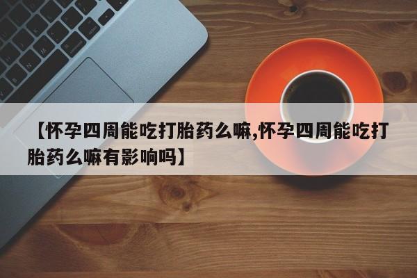 打胎药正品专卖微信动态 第80页