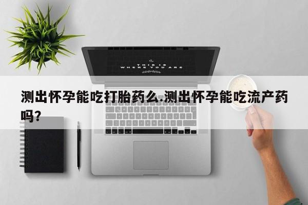打胎药正品专卖微信资讯 第70页