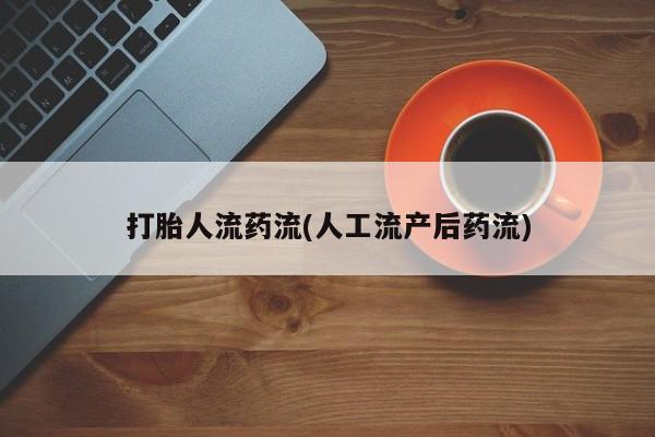 打胎药正品专卖微信打胎人流药流(人工流产后药流)