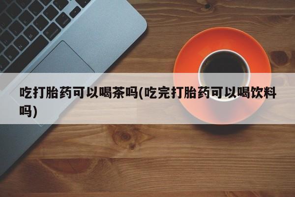 打胎药正品专卖微信动态 第70页
