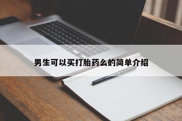 打胎药正品专卖微信男生可以买打胎药么的简单介绍