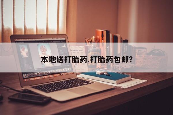 打胎药正品专卖微信本地送打胎药.打胎药包邮？