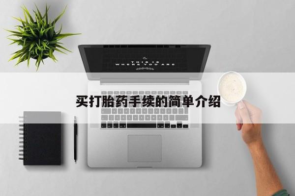 打胎药正品专卖微信买打胎药手续的简单介绍
