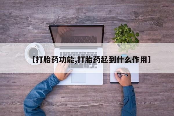 打胎药正品专卖微信【打胎药功能,打胎药起到什么作用】