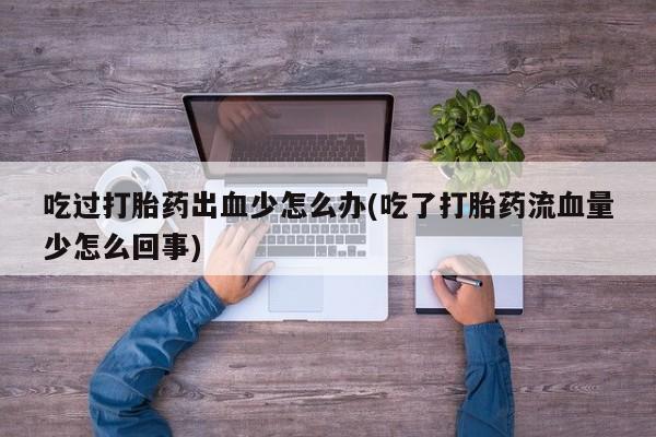 打胎药正品专卖微信动态 第64页