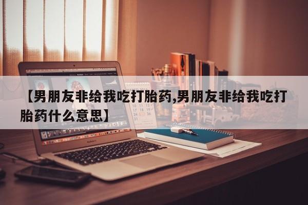打胎药正品专卖微信要闻 第57页