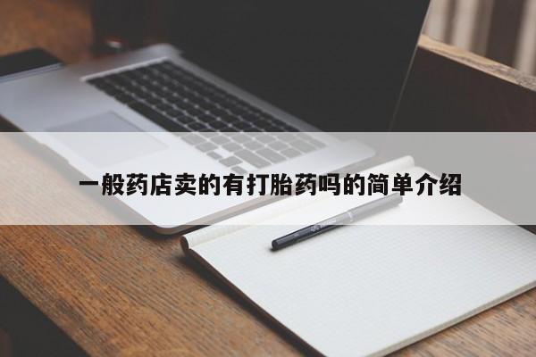 打胎药正品专卖微信一般药店卖的有打胎药吗的简单介绍