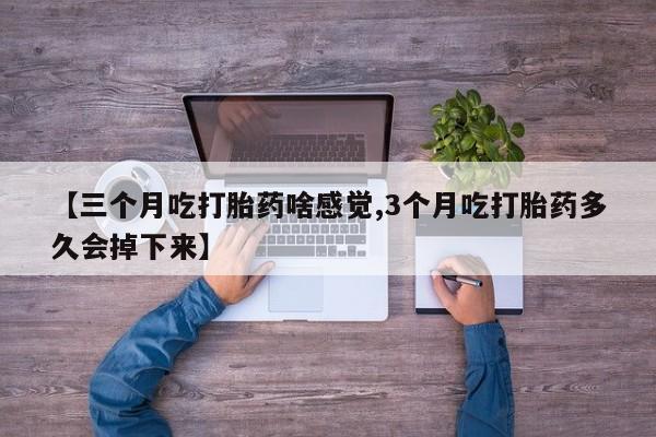 打胎药正品专卖微信动态 第42页