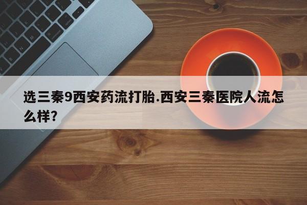 打胎药正品专卖微信动态 第43页