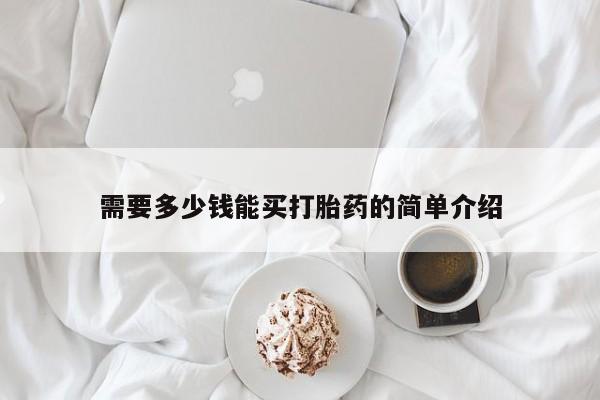 打胎药正品专卖微信需要多少钱能买打胎药的简单介绍