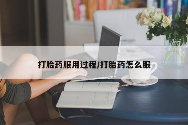 打胎药正品专卖微信打胎药服用过程/打胎药怎么服