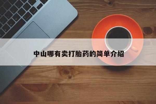 打胎药正品专卖微信中山哪有卖打胎药的简单介绍