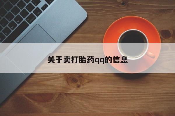 打胎药正品专卖微信关于卖打胎药qq的信息