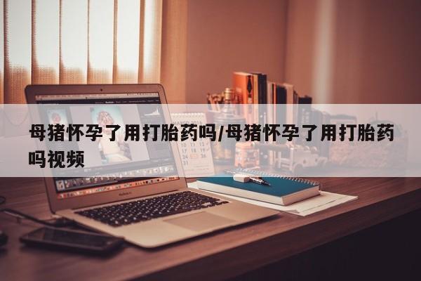 打胎药正品专卖微信新闻 第31页