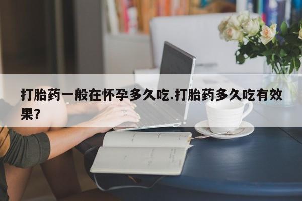 打胎药正品专卖微信动态 第29页