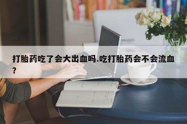 打胎药正品专卖微信新闻 第28页