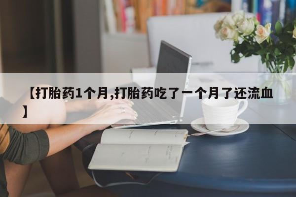 打胎药正品专卖微信要闻 第22页