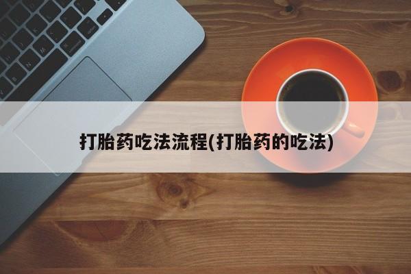 打胎药正品专卖微信资讯 第21页