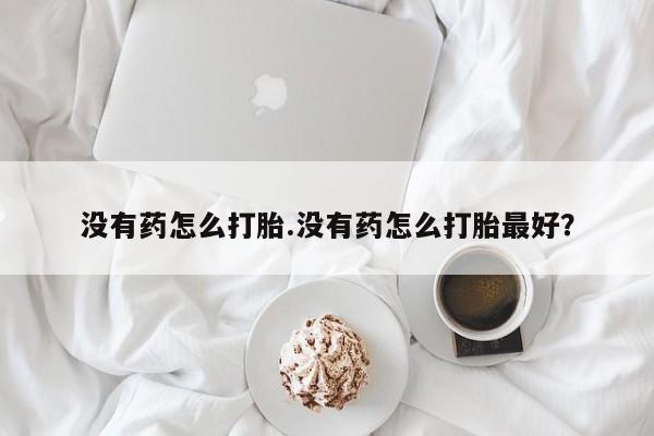 打胎药正品专卖微信资讯 第18页