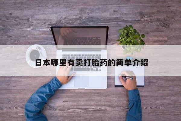 打胎药正品专卖微信日本哪里有卖打胎药的简单介绍