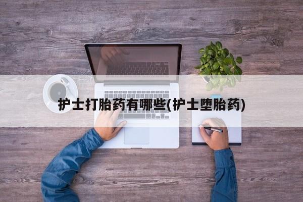 打胎药正品专卖微信动态 第18页