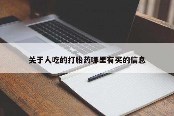 打胎药正品专卖微信关于人吃的打胎药哪里有买的信息