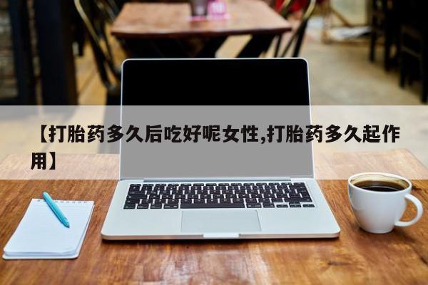 打胎药正品专卖微信资讯 第14页