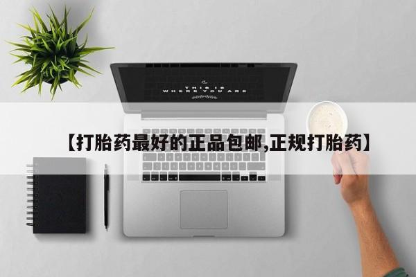 打胎药正品专卖微信【打胎药最好的正品包邮,正规打胎药】