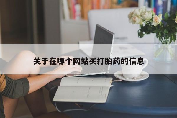 打胎药正品专卖微信关于在哪个网站买打胎药的信息