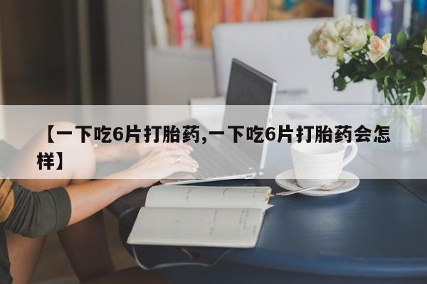 打胎药正品专卖微信动态 第8页