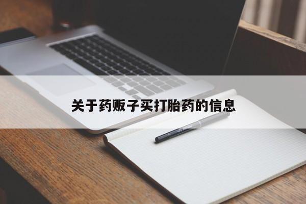打胎药正品专卖微信关于药贩子买打胎药的信息