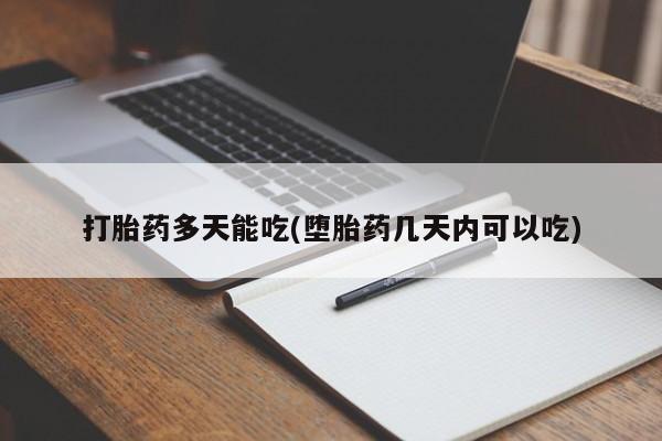 打胎药正品专卖微信打胎药多天能吃(堕胎药几天内可以吃)