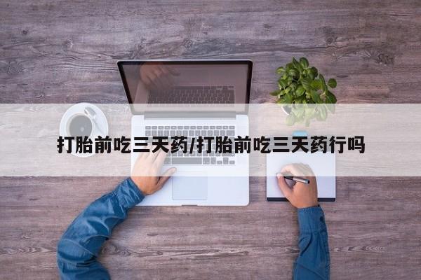 打胎药正品专卖微信打胎前吃三天药/打胎前吃三天药行吗