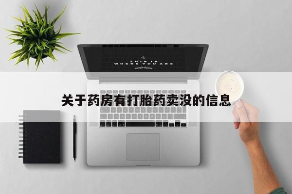 打胎药正品专卖微信关于药房有打胎药卖没的信息