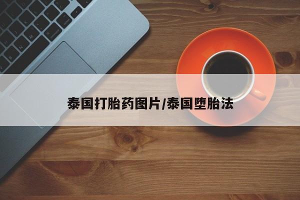 打胎药正品专卖微信泰国打胎药图片/泰国堕胎法