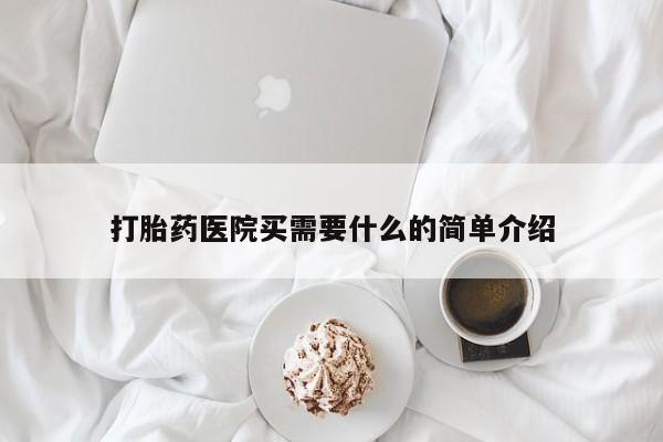 打胎药正品专卖微信打胎药医院买需要什么的简单介绍