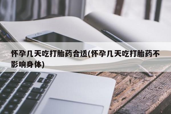 打胎药正品专卖微信怀孕几天吃打胎药合适(怀孕几天吃打胎药不影响身体)