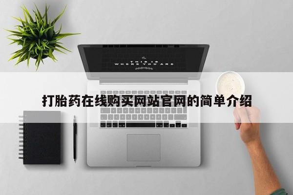 打胎药正品专卖微信打胎药在线购买网站官网的简单介绍