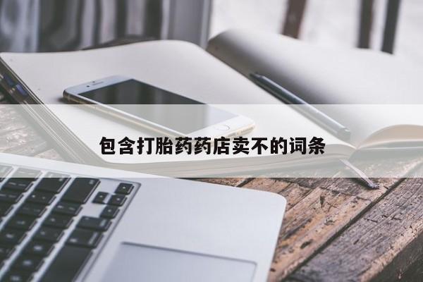 打胎药正品专卖微信包含打胎药药店卖不的词条