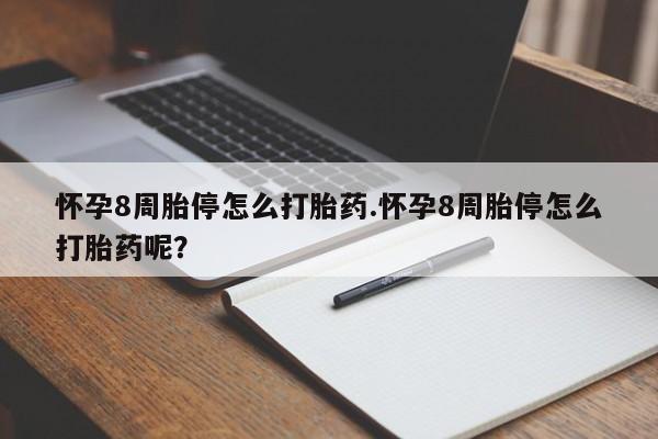 打胎药正品专卖微信怀孕8周胎停怎么打胎药.怀孕8周胎停怎么打胎药呢？