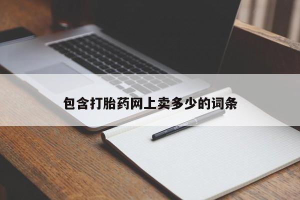 打胎药正品专卖微信包含打胎药网上卖多少的词条