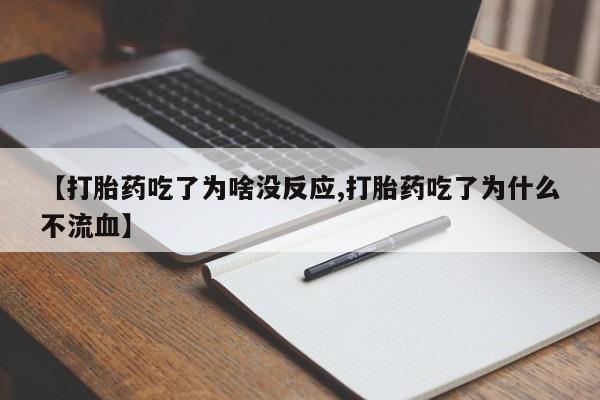 打胎药正品专卖微信【打胎药吃了为啥没反应,打胎药吃了为什么不流血】